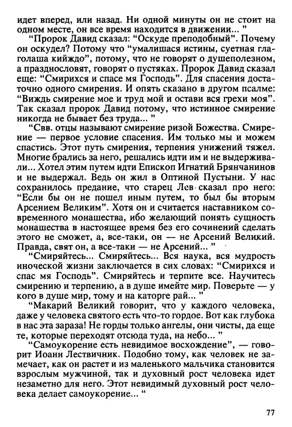  Сборник - Жизнеописание иеромонаха Никона, последнего старца Оптиной пустыни - Страница № 78