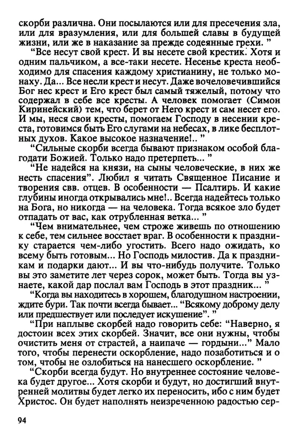  Сборник - Жизнеописание иеромонаха Никона, последнего старца Оптиной пустыни - Страница № 95