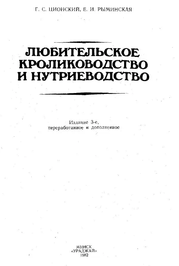 Г. Ционский - Любительское кролиководство и нутриеводство - Страница № 2