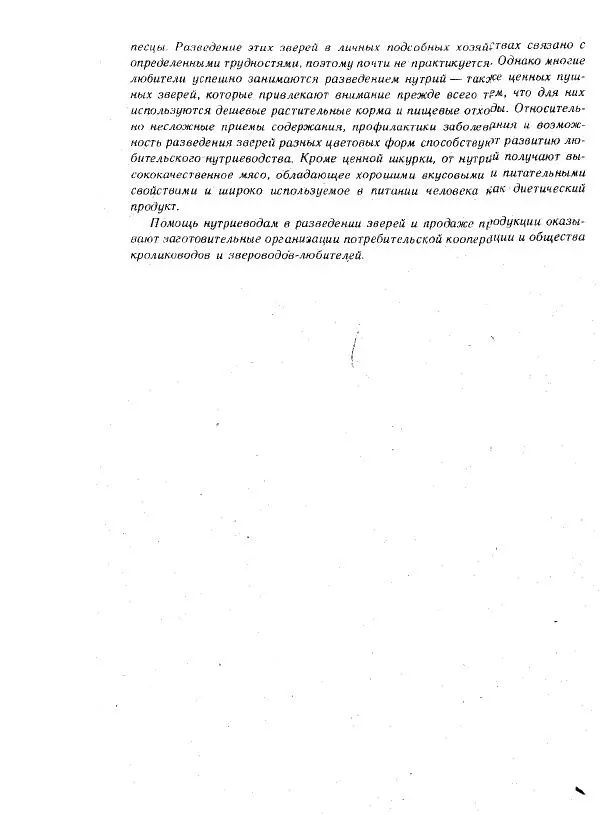 Г. Ционский - Любительское кролиководство и нутриеводство - Страница № 5