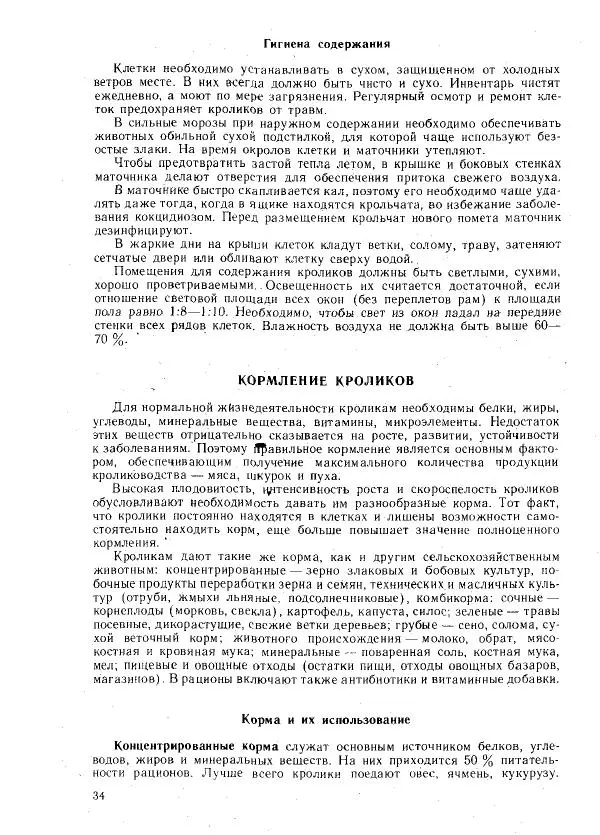 Г. Ционский - Любительское кролиководство и нутриеводство - Страница № 35