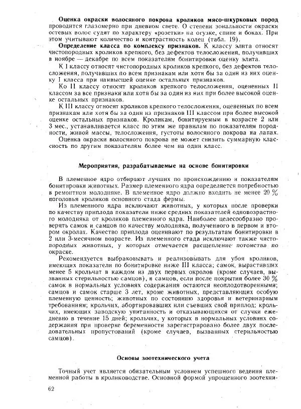 Г. Ционский - Любительское кролиководство и нутриеводство - Страница № 62