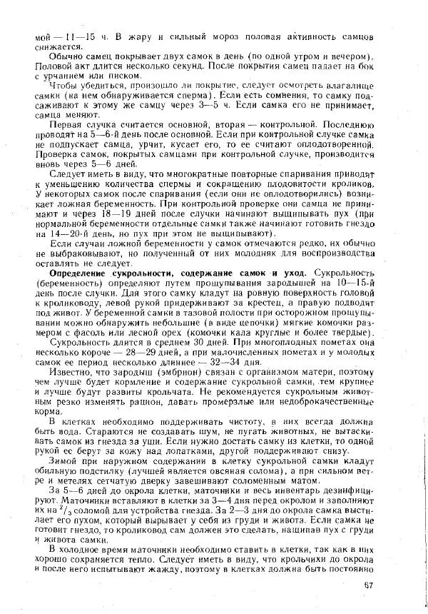 Г. Ционский - Любительское кролиководство и нутриеводство - Страница № 76