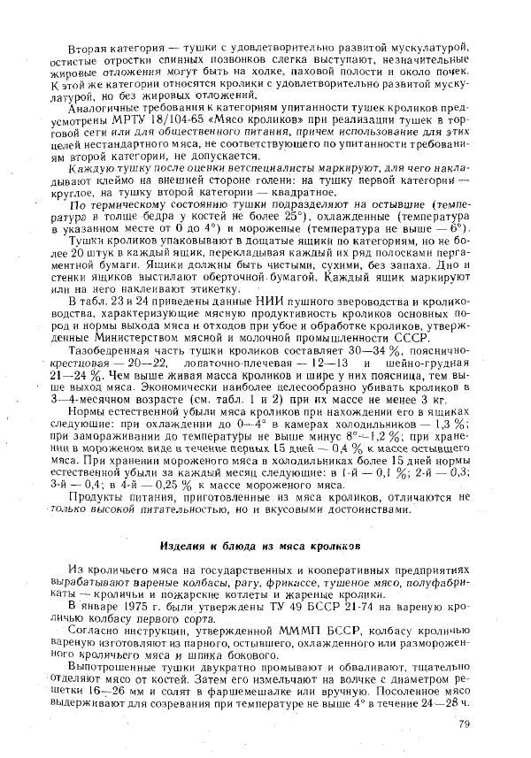 Г. Ционский - Любительское кролиководство и нутриеводство - Страница № 88