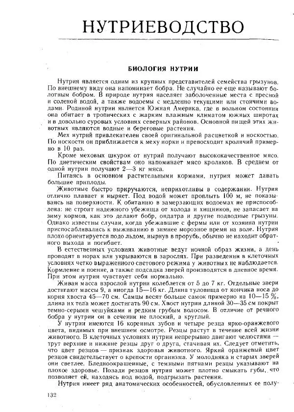 Г. Ционский - Любительское кролиководство и нутриеводство - Страница № 141