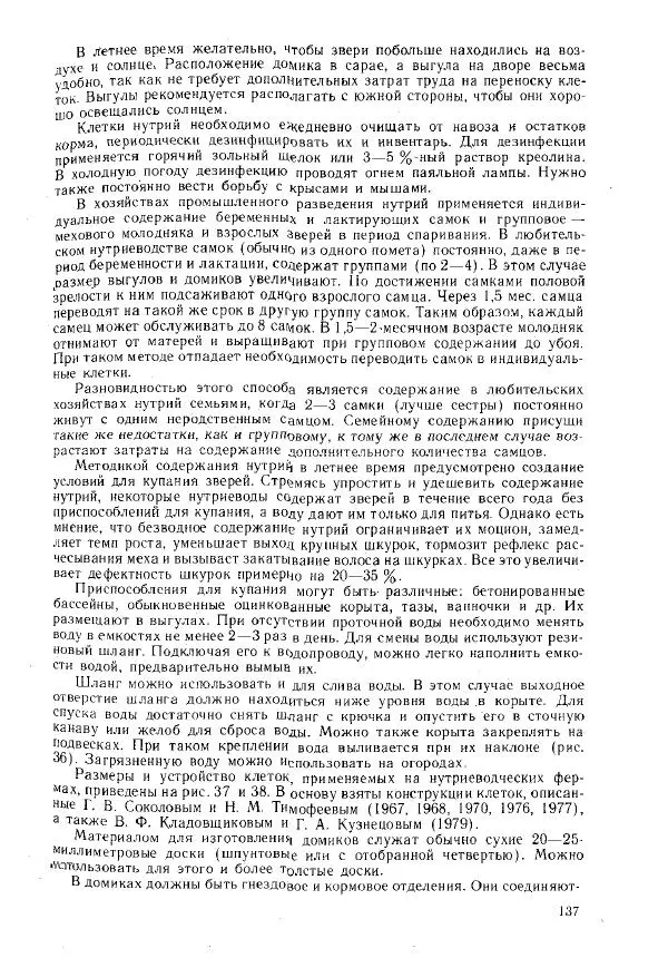 Г. Ционский - Любительское кролиководство и нутриеводство - Страница № 146