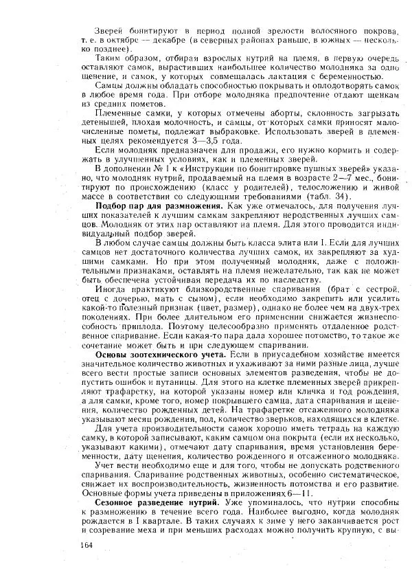 Г. Ционский - Любительское кролиководство и нутриеводство - Страница № 171