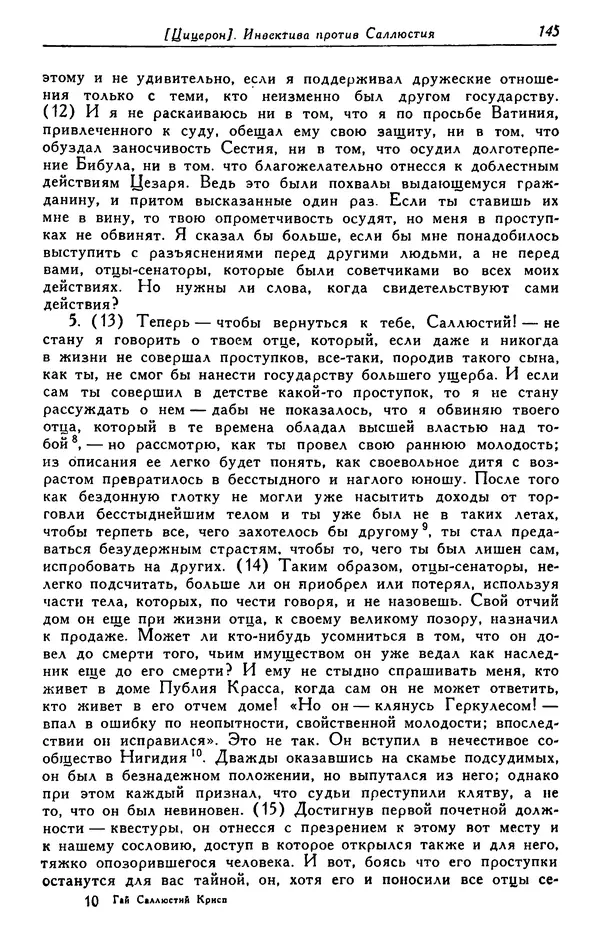Гай Крисп - Сочинения - Страница № 147