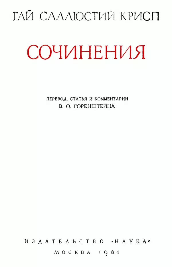 Гай Крисп - Сочинения - Страница № 4