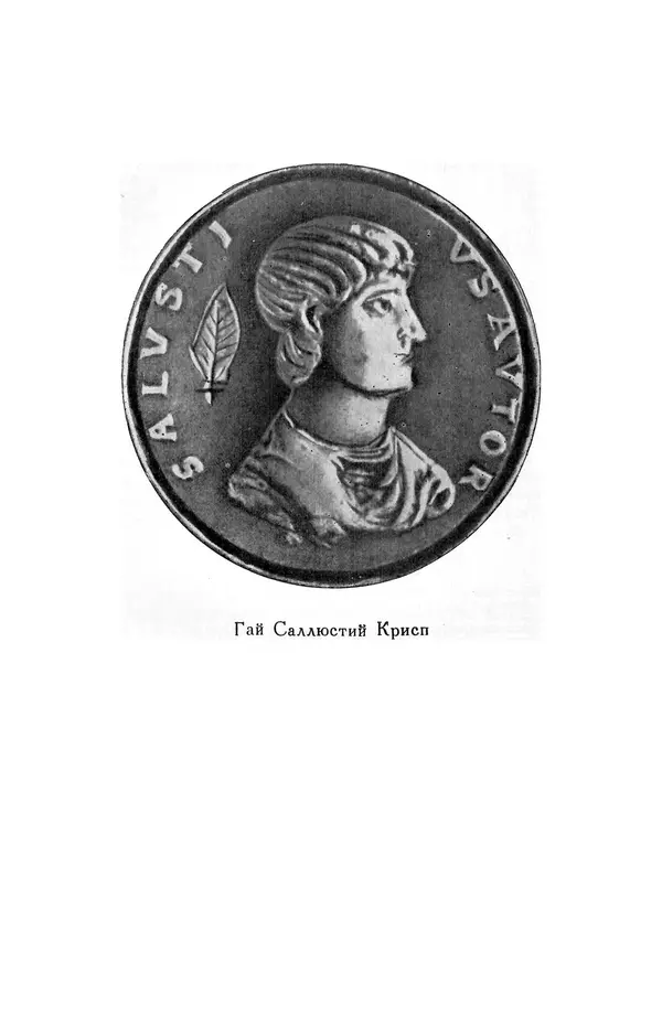 Гай Крисп - Сочинения - Страница № 6