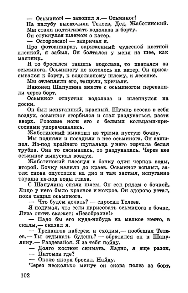 Святослав Сахарнов - Белые киты: Путешествия и приключения (Повести) - Страница № 107