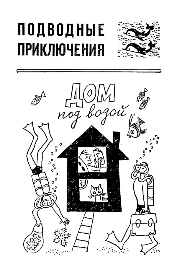 Святослав Сахарнов - Белые киты: Путешествия и приключения (Повести) - Страница № 126