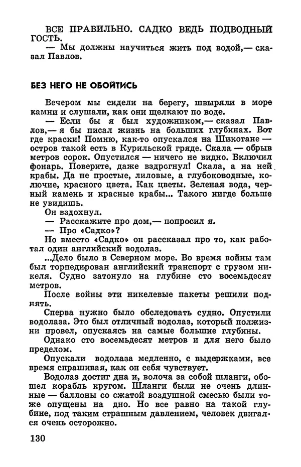 Святослав Сахарнов - Белые киты: Путешествия и приключения (Повести) - Страница № 135