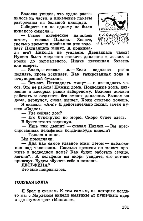 Святослав Сахарнов - Белые киты: Путешествия и приключения (Повести) - Страница № 136