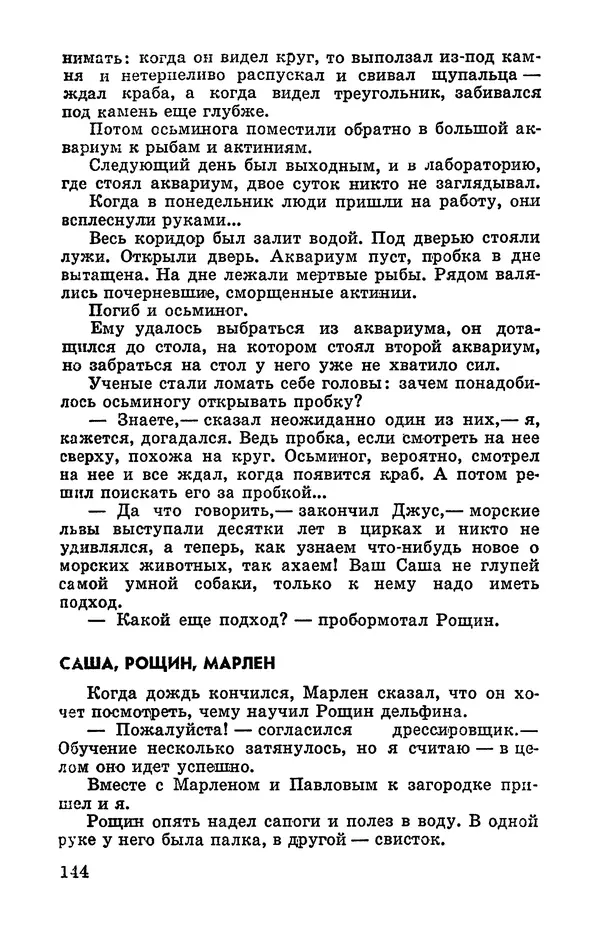 Святослав Сахарнов - Белые киты: Путешествия и приключения (Повести) - Страница № 149