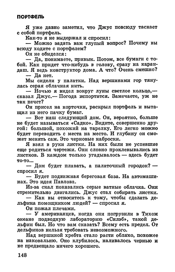 Святослав Сахарнов - Белые киты: Путешествия и приключения (Повести) - Страница № 153