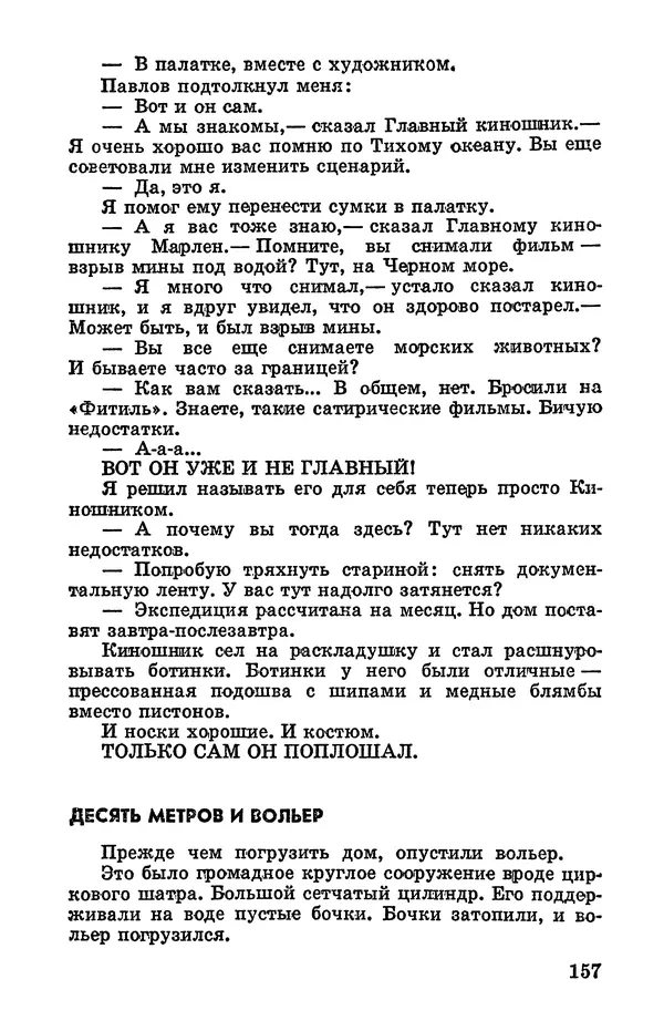 Святослав Сахарнов - Белые киты: Путешествия и приключения (Повести) - Страница № 162