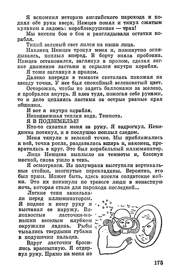 Святослав Сахарнов - Белые киты: Путешествия и приключения (Повести) - Страница № 180
