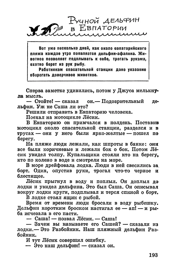 Святослав Сахарнов - Белые киты: Путешествия и приключения (Повести) - Страница № 198