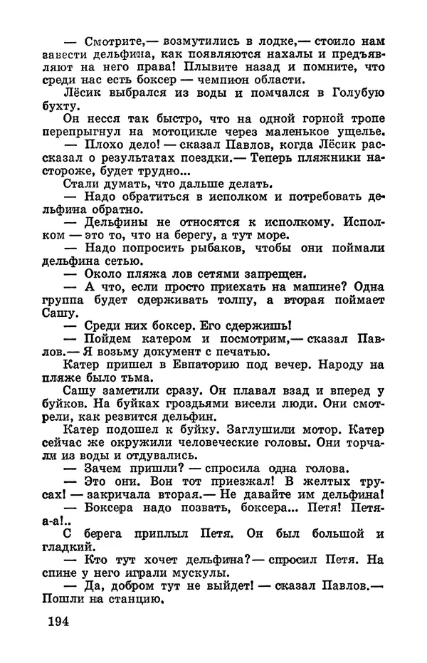 Святослав Сахарнов - Белые киты: Путешествия и приключения (Повести) - Страница № 199