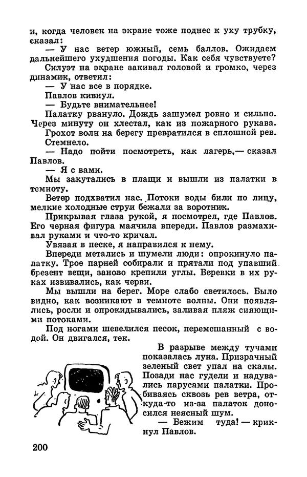 Святослав Сахарнов - Белые киты: Путешествия и приключения (Повести) - Страница № 205