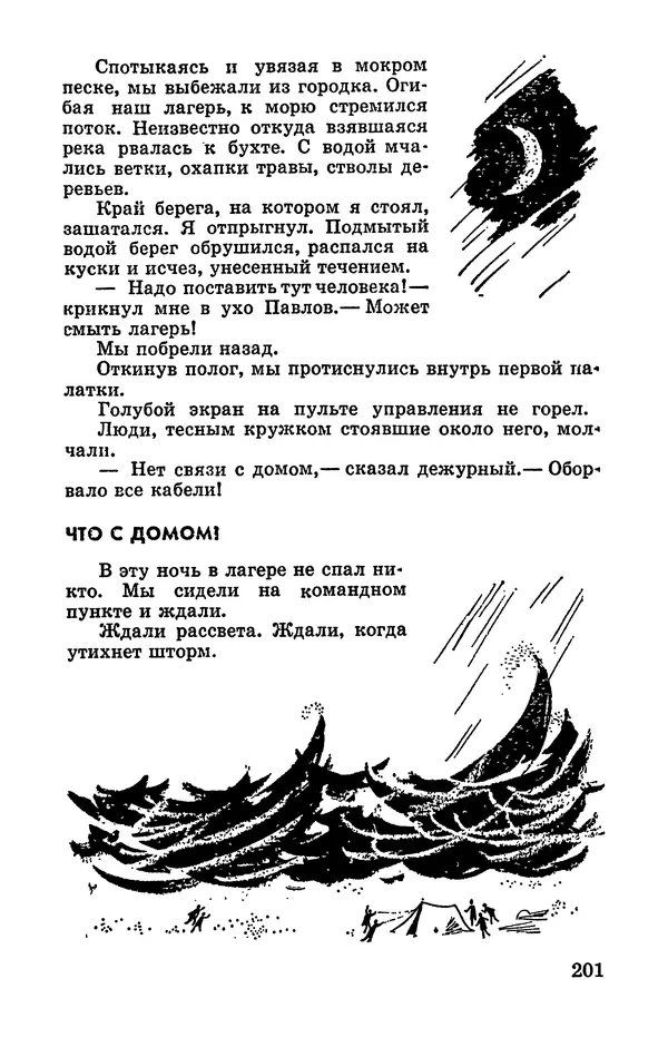 Святослав Сахарнов - Белые киты: Путешествия и приключения (Повести) - Страница № 206