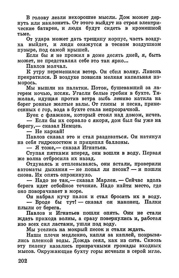 Святослав Сахарнов - Белые киты: Путешествия и приключения (Повести) - Страница № 207