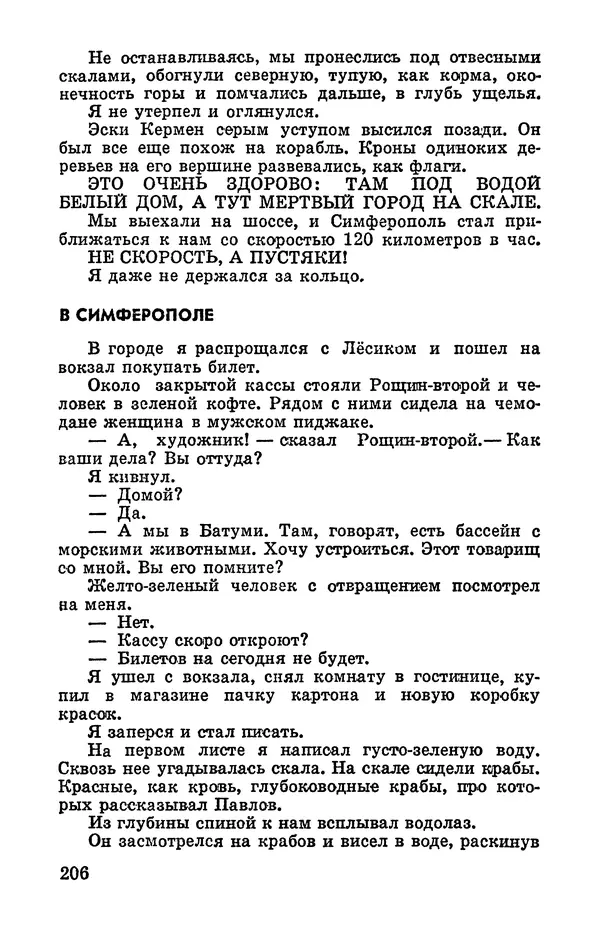 Святослав Сахарнов - Белые киты: Путешествия и приключения (Повести) - Страница № 211