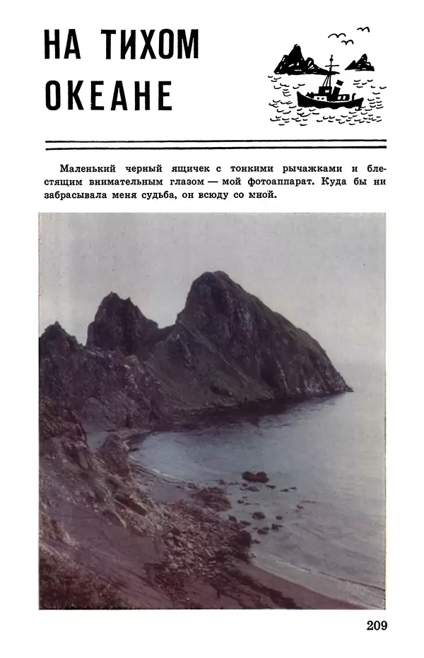 Святослав Сахарнов - Белые киты: Путешествия и приключения (Повести) - Страница № 214