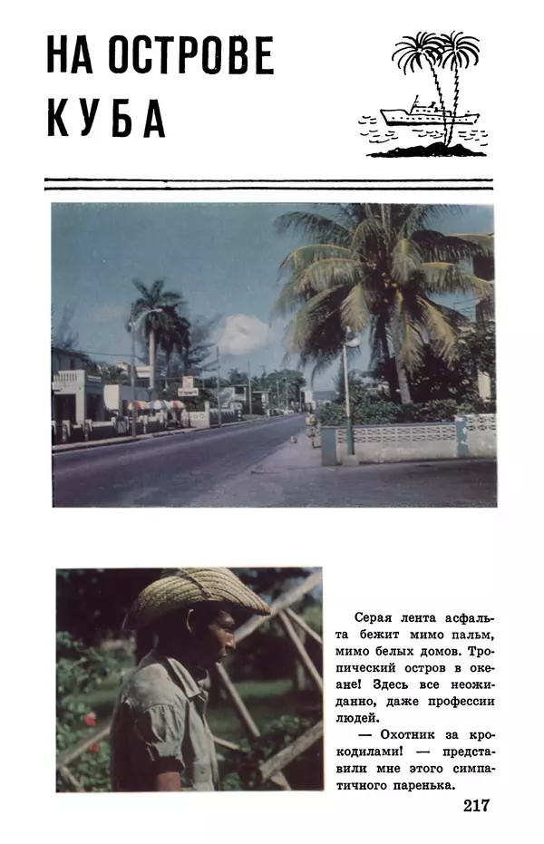 Святослав Сахарнов - Белые киты: Путешествия и приключения (Повести) - Страница № 222