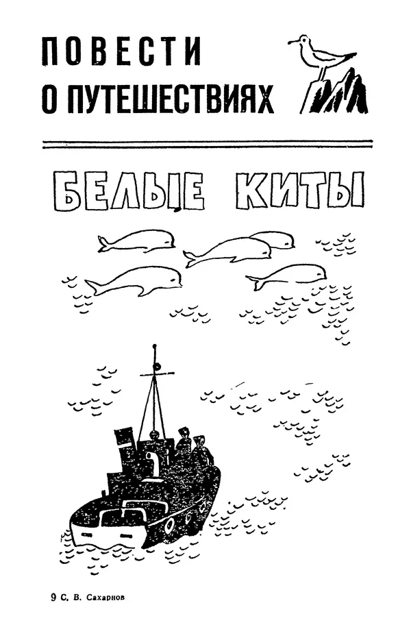 Святослав Сахарнов - Белые киты: Путешествия и приключения (Повести) - Страница № 230