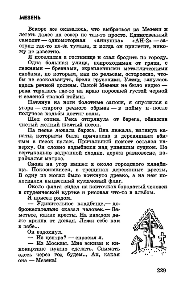 Святослав Сахарнов - Белые киты: Путешествия и приключения (Повести) - Страница № 234