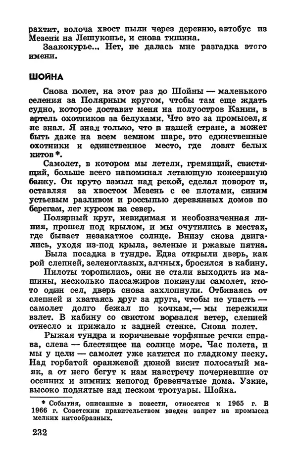 Святослав Сахарнов - Белые киты: Путешествия и приключения (Повести) - Страница № 237