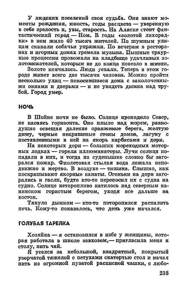 Святослав Сахарнов - Белые киты: Путешествия и приключения (Повести) - Страница № 240
