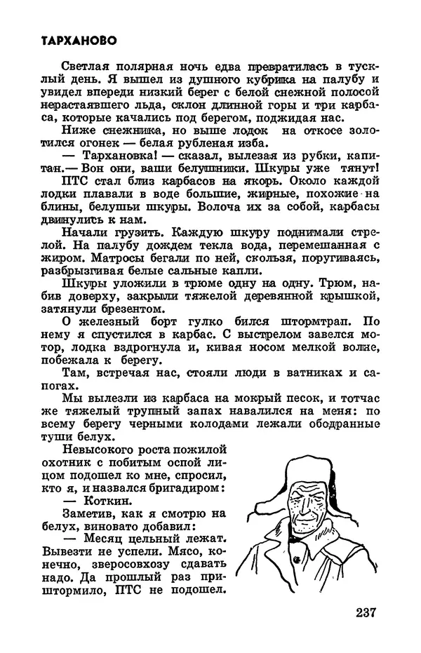 Святослав Сахарнов - Белые киты: Путешествия и приключения (Повести) - Страница № 242