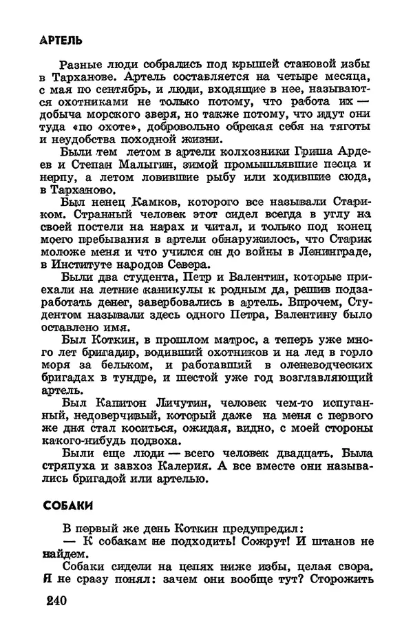 Святослав Сахарнов - Белые киты: Путешествия и приключения (Повести) - Страница № 245