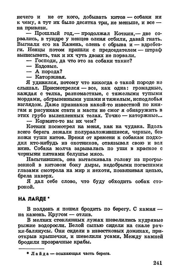 Святослав Сахарнов - Белые киты: Путешествия и приключения (Повести) - Страница № 246