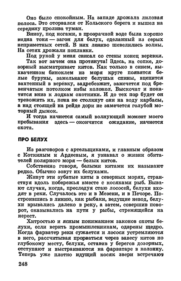 Святослав Сахарнов - Белые киты: Путешествия и приключения (Повести) - Страница № 253