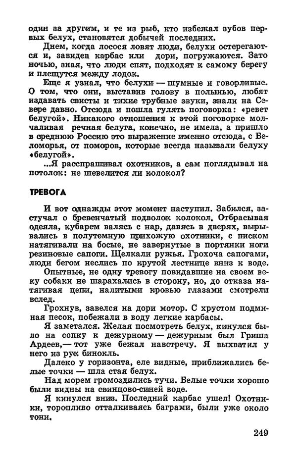 Святослав Сахарнов - Белые киты: Путешествия и приключения (Повести) - Страница № 254