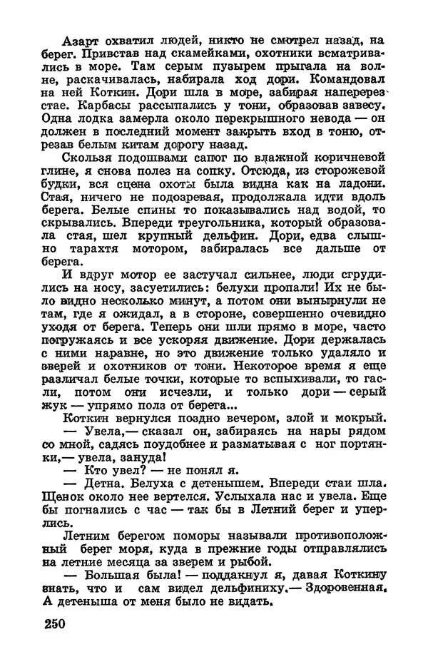 Святослав Сахарнов - Белые киты: Путешествия и приключения (Повести) - Страница № 255