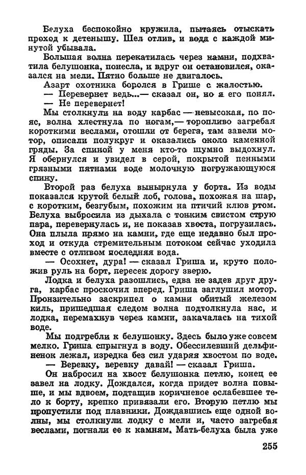Святослав Сахарнов - Белые киты: Путешествия и приключения (Повести) - Страница № 260