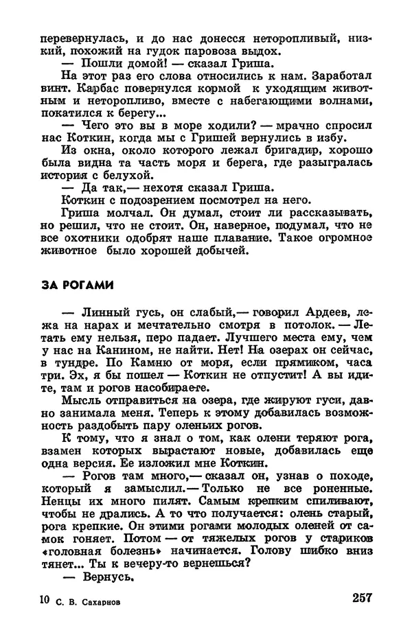 Святослав Сахарнов - Белые киты: Путешествия и приключения (Повести) - Страница № 262