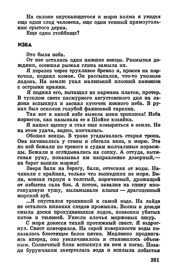 Святослав Сахарнов - Белые киты: Путешествия и приключения (Повести) - Страница № 266