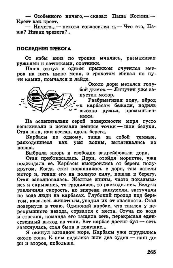 Святослав Сахарнов - Белые киты: Путешествия и приключения (Повести) - Страница № 270
