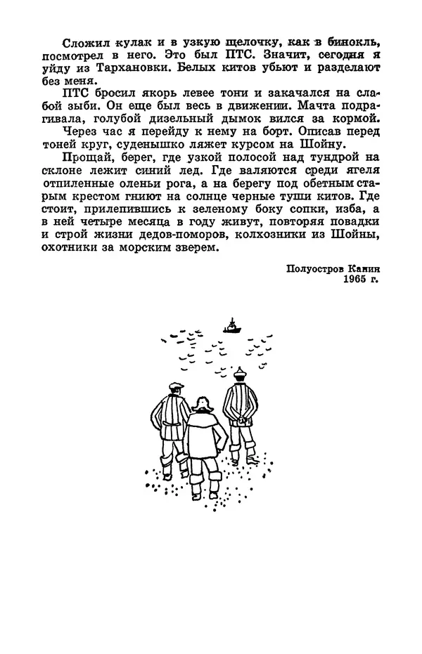 Святослав Сахарнов - Белые киты: Путешествия и приключения (Повести) - Страница № 271