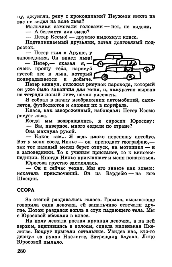 Святослав Сахарнов - Белые киты: Путешествия и приключения (Повести) - Страница № 285