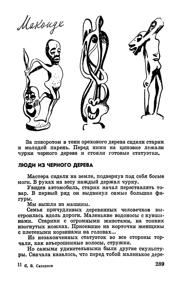 Святослав Сахарнов - Белые киты: Путешествия и приключения (Повести) - Страница № 294