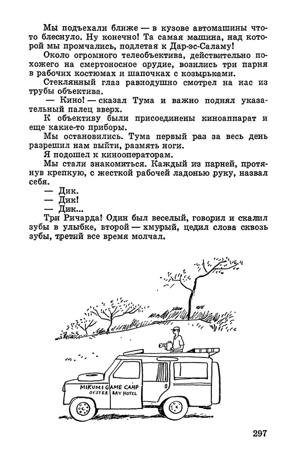 Святослав Сахарнов - Белые киты: Путешествия и приключения (Повести) - Страница № 302