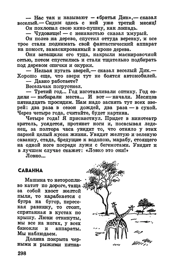 Святослав Сахарнов - Белые киты: Путешествия и приключения (Повести) - Страница № 303