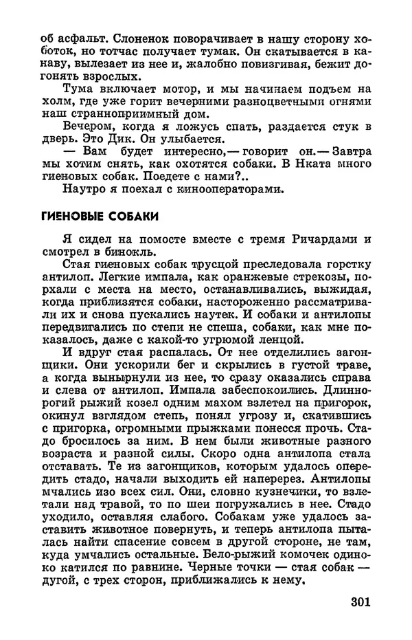 Святослав Сахарнов - Белые киты: Путешествия и приключения (Повести) - Страница № 306